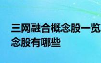 三网融合概念股一览2022年三网融合龙头概念股有哪些