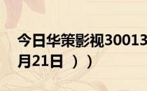 今日华策影视300133股票行情是多少（（6月21日 ））