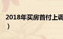 2018年买房首付上调（2018年买房首付政策）