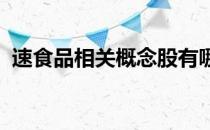 速食品相关概念股有哪些速食品概念股一览