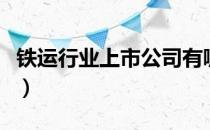 铁运行业上市公司有哪些（铁运股票名单一览）