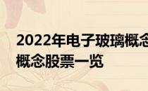 2022年电子玻璃概念股龙头有哪些电子玻璃概念股票一览