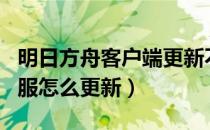 明日方舟客户端更新不了怎么办（明日方舟日服怎么更新）