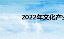 2022年文化产业概念股是哪些