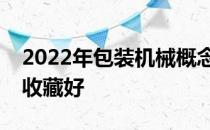 2022年包装机械概念龙头上市公司汇总股民收藏好