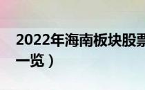 2022年海南板块股票有哪些（海南板块股票一览）