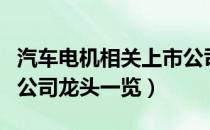 汽车电机相关上市公司有哪些（汽车电机上市公司龙头一览）