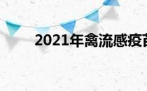 2021年禽流感疫苗概念股票有哪些