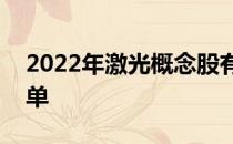 2022年激光概念股有哪些激光概念龙头股名单