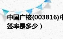 中国广核(003816)中签率查询（中国广核中签率是多少）