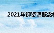 2021年钾资源概念相关上市公司有哪些