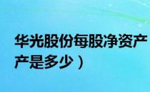 华光股份每股净资产（华光股份600475净资产是多少）