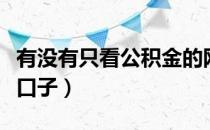 有没有只看公积金的网贷（只看公积金的网贷口子）