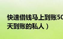 快速借钱马上到账5000私人放款（想借钱当天到账的私人）