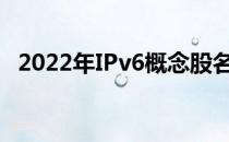 2022年IPv6概念股名单全梳理有你的票吗