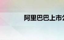 阿里巴巴上市公司有哪些（）