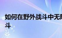 如何在野外战斗中无限刷宝石如何下载野外战斗