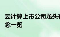 云计算上市公司龙头有哪些云计算上市公司概念一览