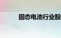 固态电池行业股票龙头名单一览