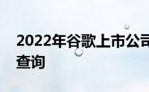 2022年谷歌上市公司一览谷歌股票今日股价查询