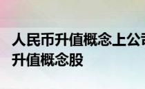 人民币升值概念上公司名单一览哪些是人民币升值概念股