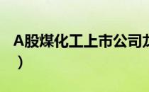 A股煤化工上市公司龙头股票汇总（分享名单）