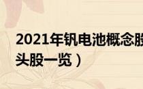 2021年钒电池概念股有哪些（钒电池概念龙头股一览）