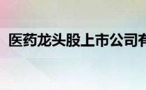 医药龙头股上市公司有哪些医药概念股一览