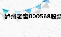 泸州老窖000568股票今日价格及买入建议