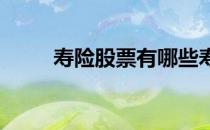 寿险股票有哪些寿险概念股票名单