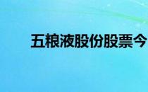 五粮液股份股票今日行情及持有看法