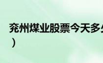 兖州煤业股票今天多少钱一股（2020/07/14）