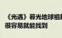 《光遇》暮光地球祖籍何处 看完这篇文章你很容易就能找到