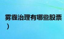 雾霾治理有哪些股票（雾霾治理概念股票一览）