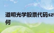 道明光学股票代码sz002632道明光学股票如何