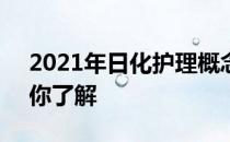 2021年日化护理概念股龙头一览表2分钟带你了解