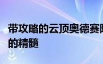 带攻略的云顶奥德赛阵容让你了解奥德赛阵容的精髓