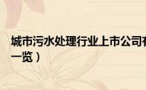 城市污水处理行业上市公司有哪些（城市污水处理股票名单一览）