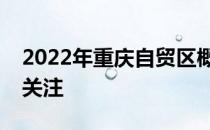 2022年重庆自贸区概念有哪些相关股票值得关注