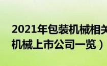 2021年包装机械相关上市公司有哪些（包装机械上市公司一览）