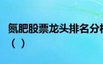 氮肥股票龙头排名分析今日氮肥股票价格多少（）