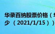 华录百纳股票价格（华录百纳股票价格今天多少 （2021/1/15））