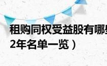 租购同权受益股有哪些（租购同权概念股2022年名单一览）