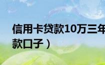 信用卡贷款10万三年利息怎么算（信用卡贷款口子）