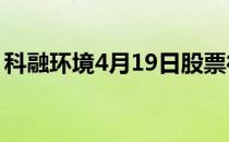 科融环境4月19日股票行情分析赶紧了解一下