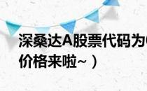 深桑达A股票代码为000032（深桑达A今日价格来啦~）