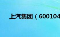 上汽集团（600104）2020年分红方案