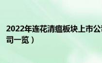 2022年连花清瘟板块上市公司有哪些（连花清瘟板块上市公司一览）