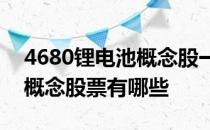 4680锂电池概念股一览2022年4680锂电池概念股票有哪些