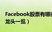 Facebook股票有哪些（相关Facebook股票龙头一览）